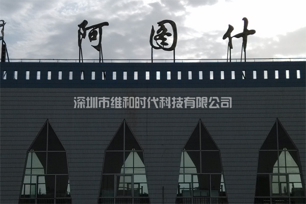 新疆烏魯木齊鐵路局8家火車站采用維和時代供應HI-PE進口安檢門[圖文]