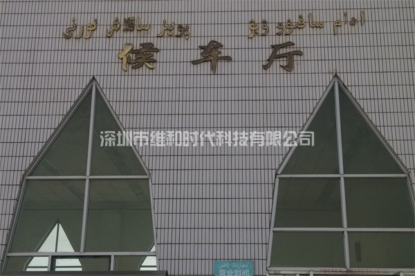 新疆烏魯木齊鐵路局8家火車站采用維和時代供應HI-PE進口安檢門[圖文]